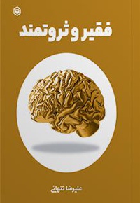 فقیر و ثروتمند